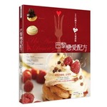 巴黎戀愛配方：學做法國女人的30道升溫甜點