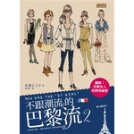 不跟潮流的巴黎流2  圖解！巴黎女人的時尚祕密