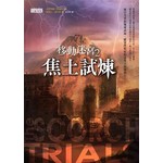 移動迷宮2：焦土試煉