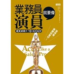 業務員就要像演員:讓業績飆升10倍的祕密
