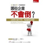 【精】哪些企業不會倒?