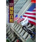 風暴真相:看華爾街的貪婪與愚蠢如何掏空你我資產