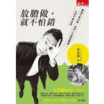 放膽做，就不怕錯：生命不會白過，事情不會白做，我的人生勇敢闖蕩