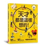天才都是這樣想的！：27位大師 X 27個思考祕訣，喚醒你的獨特天分！
