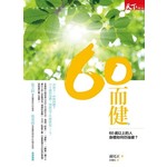 六十而健