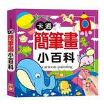 卡通簡筆畫小百科