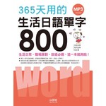 365天用的生活日語單字800（20K+MP3）