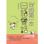 我的第一本日語會話 (25K+2CD)