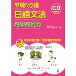 早晚5分鐘 日語文法 越學越輕鬆 (25K+1CD)