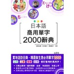 日本語商用單字2000辭典(25K+MP3)
