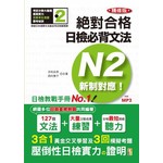 精修版新制對應絕對合格！日檢必背文法N2（25K+MP3）