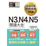 新制日檢絕對合格N3、N4、N5閱讀大全（25K）