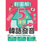 輕圖解！5天速學韓語發音（18K＋1MP3）