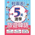 輕圖表！5天速學旅遊韓語（18K＋1MP3）