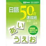 日語50音速成班（1書1MP3，獨家收錄「教師手冊」和「20種遊戲學習法」）