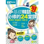 基礎韓語必修的24堂課