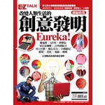 改變人類生活的創意發明Eureka!：EZ TALK總編嚴選閱讀特刊（1書2MP3，附贈「發明達人」小遊戲）
