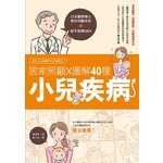 居家照顧 x圖解40種小兒疾病：日本醫學博士教你判斷症狀＋新手爸媽Q&A