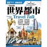 一生必去的世界都市：EZ TALK 總編嚴選特刊（1書1MP3）