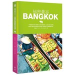 祕密曼谷：一手掌握平價＆奢華的6條私藏路線X300個口袋景點