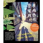 東南西北度蜜月：從澳洲、俄羅斯到北歐，異想天開的爆笑跨國Honey Moon