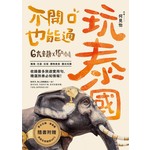 玩泰國，不開口也能通！（1書1MP3＋曼谷空鐵、捷運拉頁＋彩圖一指通）