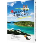 海與島的寶物，沖繩限定尋旅：從那霸、系滿到石垣島，老舖ｘ伴手禮散步地圖