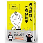 先有爛點子，才有好點子：活用A×B＝C無敵公式，培養頂尖創意術！