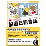 一本漫畫學會旅遊日語會話（1書+1MP3 ）