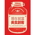 現在就當美食創客！ 75位食品達人教你從無到有的實戰創業密技