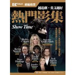 越追劇，英文越好 熱門影集：EZ TALK總編嚴選特刊（1書1MP3）