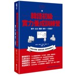韓語初級實力養成訓練營：單字、文法、閱讀、寫作，一本搞定！ （1書＋1MP3）