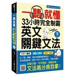 一聽就懂！33小時完全制霸英文關鍵文法（下）（附雙腦圖複習卡＋名師親錄詳解MP3）