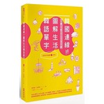 韓國連線！圖解生活韓語單字：超連結＋神歸納，日常高頻率單字全收錄！（1書＋1 MP3）