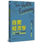 自闖經濟學：25位創意工作者拿點子賺自由，教你將創意變事業