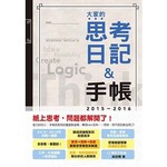 2015～2016版大家的思考日記＋手帳（25K）