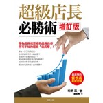 超級店長必勝術　增訂版