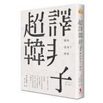 超譯韓非子——幫你是為了黑你