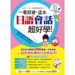 一看就會，這本日語會話超好學!(附1MP3)
