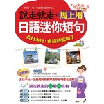 說走就走，馬上用日語迷你短句(附1MP3)