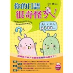 你的日語很奇怪ㄋㄟ！(附1MP3)