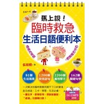 馬上說！臨時救急生活日語便利本(附1MP3)
