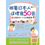 跟著日本人這樣寫50音(附1MP3)