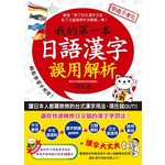 我的第一本日語漢字誤用解析
