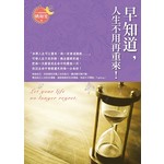 早知道，人生不用再重來！