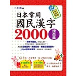日本常用國民漢字2000速查典(附光碟)