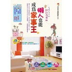懶人也能成為家事王～省時省力的超效清潔術