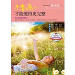 不委屈，才能愛得更完整