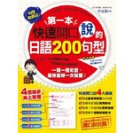 第一本快速開口說的日語200句型(附1CD)