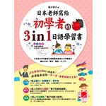 日本老師寫給初學者的3in1日語學習書(附1MP3)